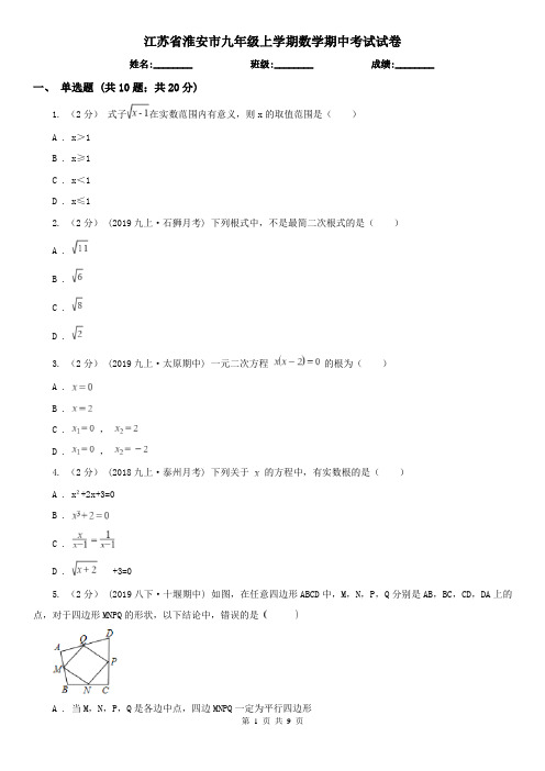 江苏省淮安市九年级上学期数学期中考试试卷