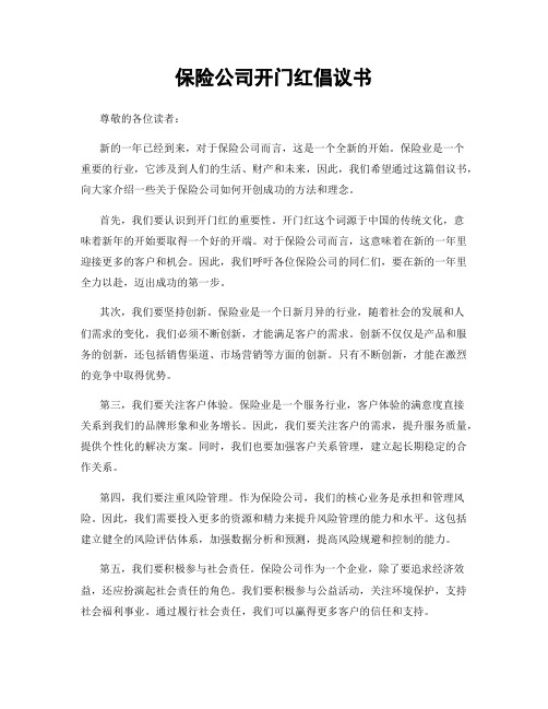 保险公司开门红倡议书