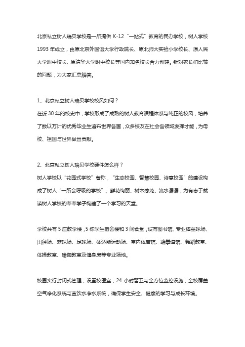 北京树人私立学校怎么样