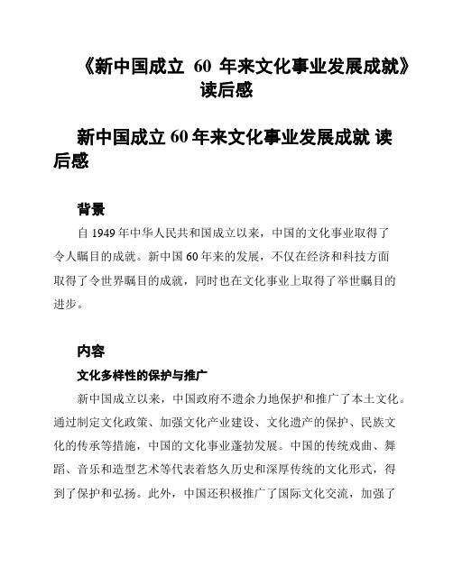 《新中国成立60年来文化事业发展成就》读后感