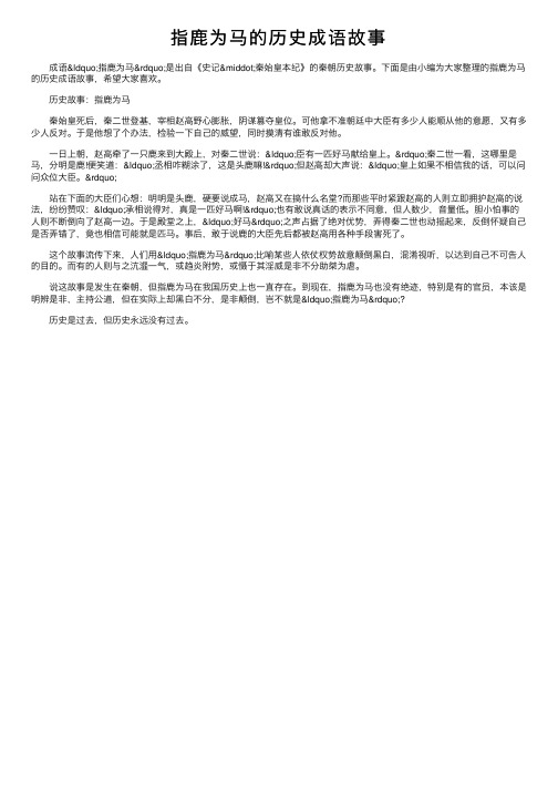 指鹿为马的历史成语故事