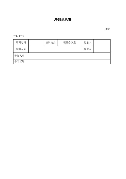 电工培训记录表