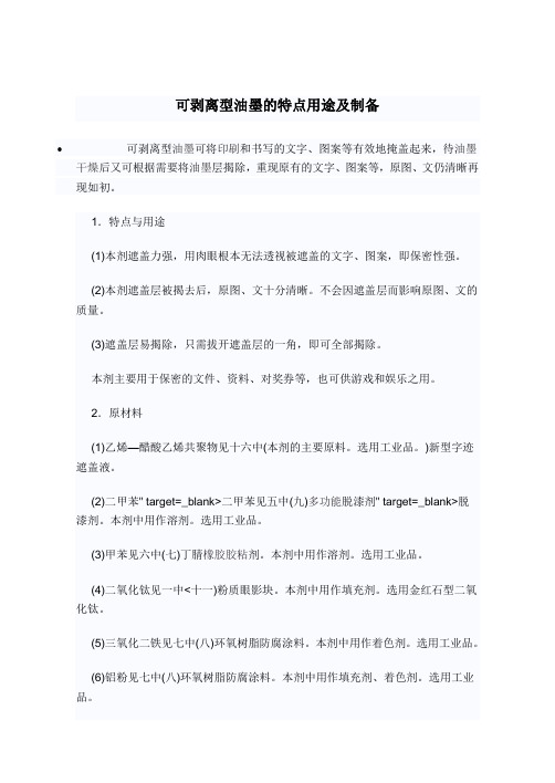 可剥离型油墨的特点用途及制备