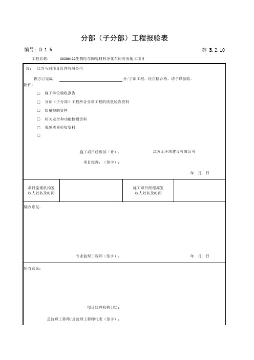 B2.10 分部(子分部)工程报验表