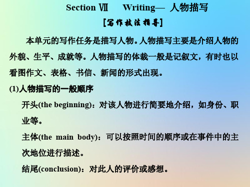 2019_2020学年高中英语Unit13PeopleSectionⅦWriting—人物描写课件北师大版必修5