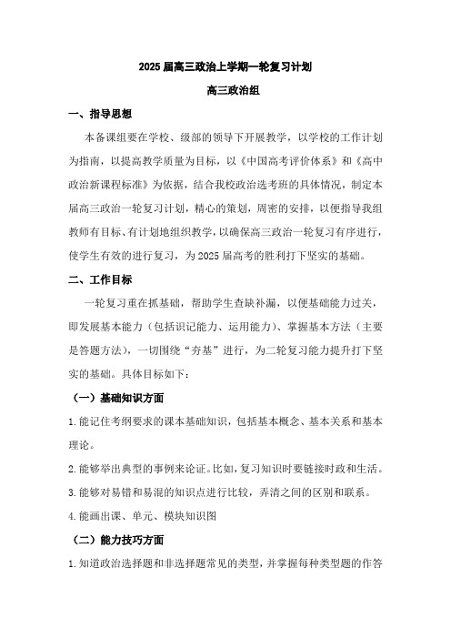 高三上学期政治教学计划-2025届高考政治一轮复习统编版