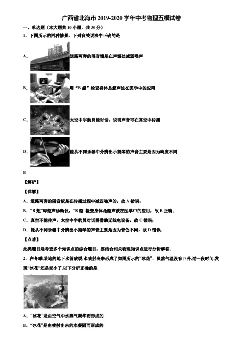 广西省北海市2019-2020学年中考物理五模试卷含解析