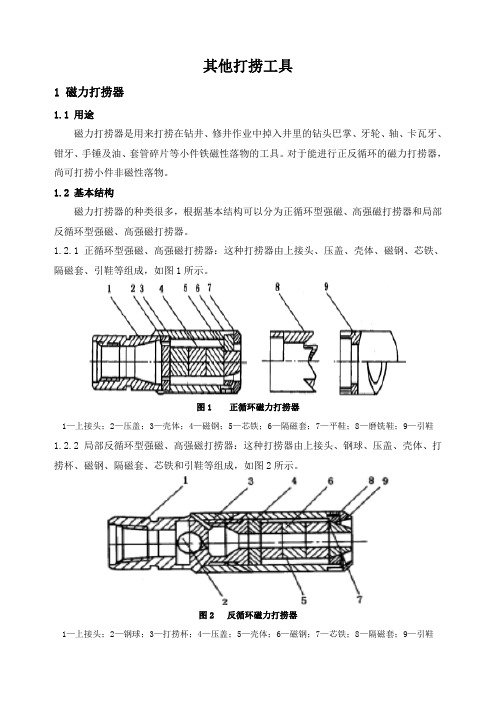 石油工程技术  井下作业  其他打捞工具