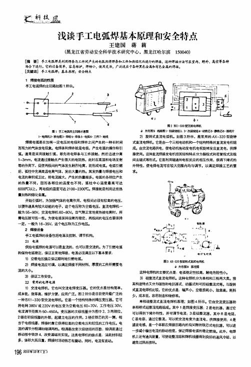 浅谈手工电弧焊基本原理和安全特点