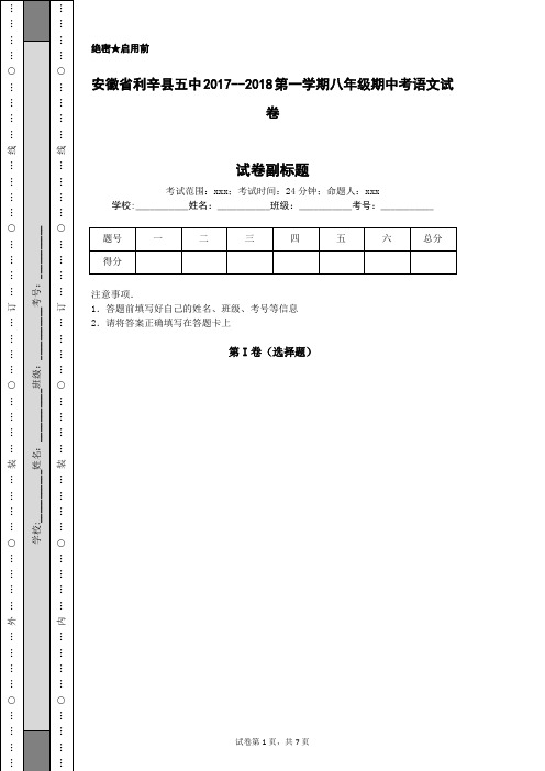 安徽省利辛县五中2017--2018第一学期八年级期中考语文试卷