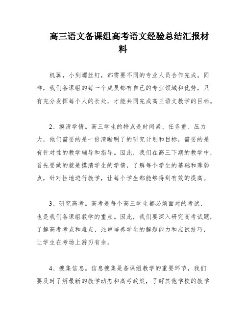 高三语文备课组高考语文经验总结汇报材料