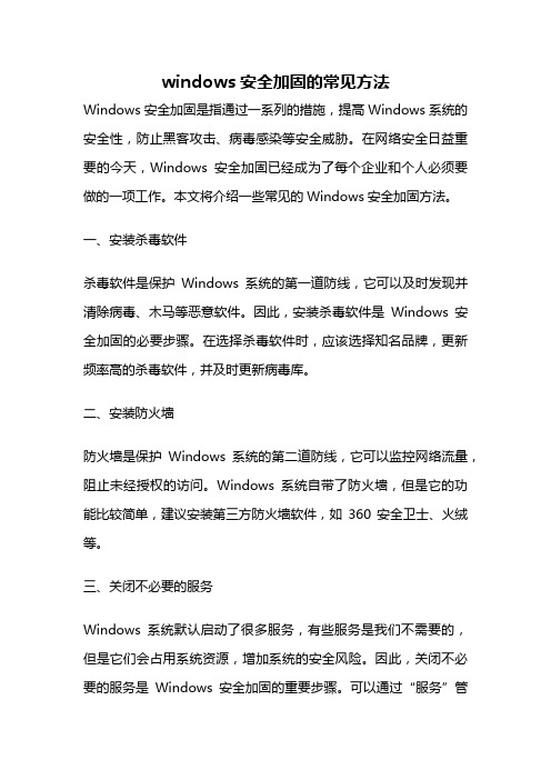 windows安全加固的常见方法