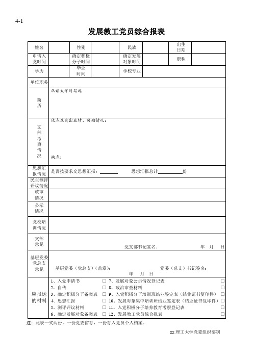 发展教工党员综合报表