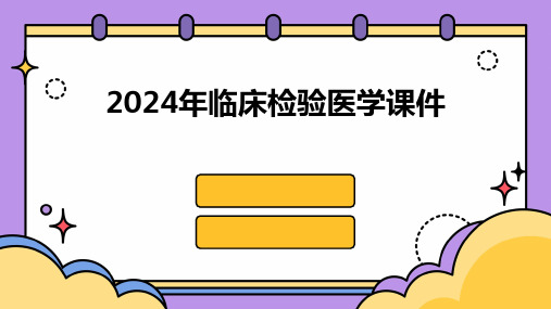 2024年临床检验医学课件