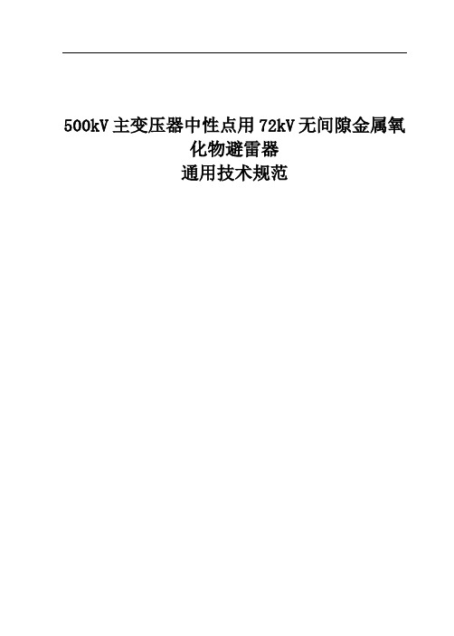 500kV主变压器中性点用72kV无间隙金属氧化物避雷器通用技术规范