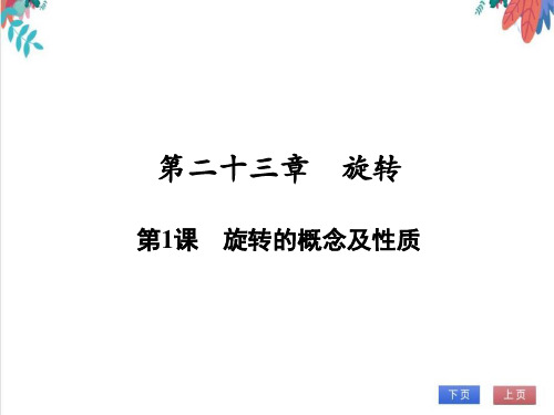 【人教版】数学九年级全一册旋转的概念及性质随堂练习(课件版)