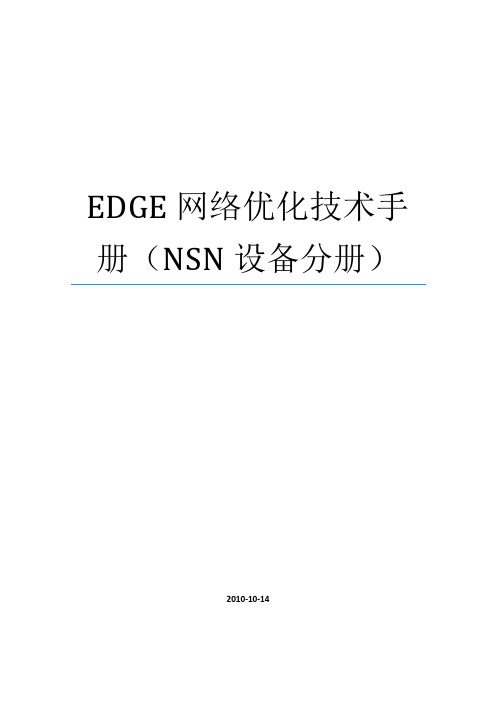 EDGE网络优化技术手册(NSN设备分册)