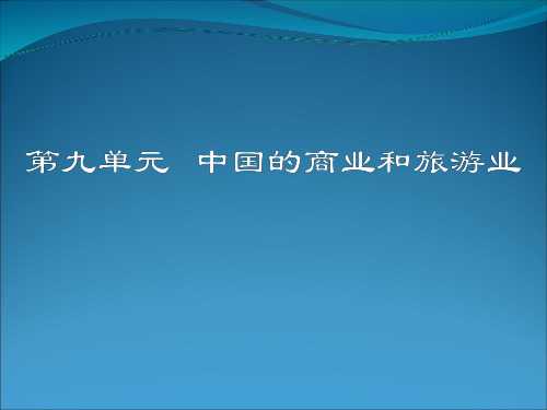 璧山中学高2021级区域地理复习中国的商业和旅游业(共25张PPT)