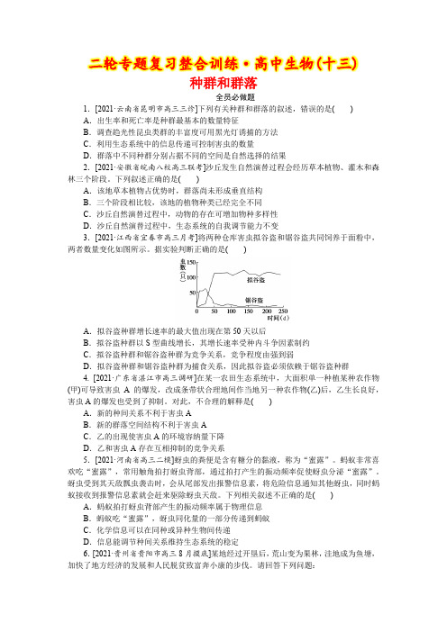 高中生物二轮专题复习整合训练(13)种群和群落