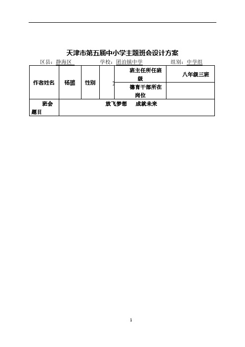 放飞梦想-成就未来主题班会设计方案