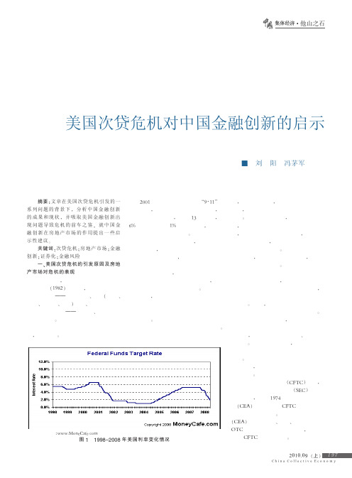 美国次贷危机对中国金融创新的启示