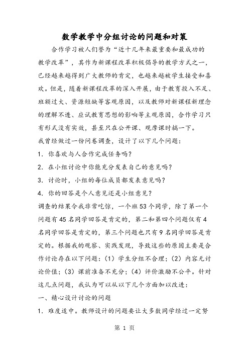 数学教学中分组讨论的问题和对策-学习文档