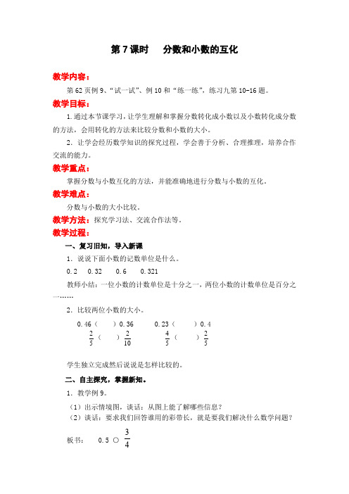 苏教版五下数学第7课时   分数和小数的互化公开课教案课件课时作业课时训练