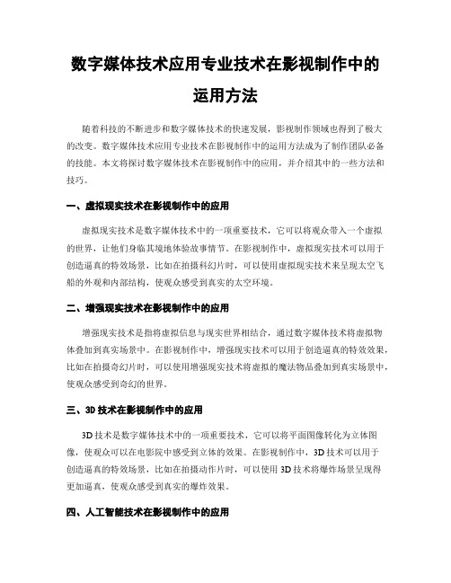 数字媒体技术应用专业技术在影视制作中的运用方法