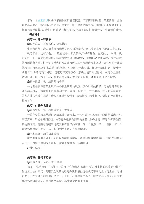 企业内训师的七大授课技巧