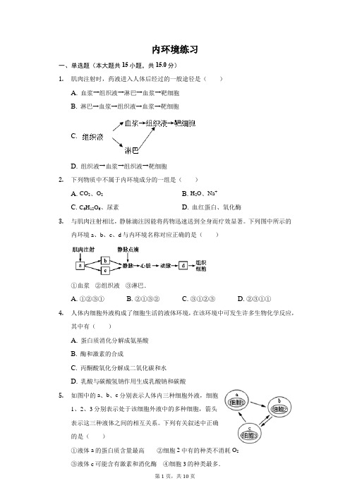 内环境练习及详解