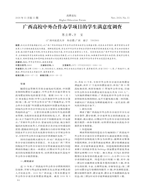 广西高校中外合作办学项目的学生满意度调查