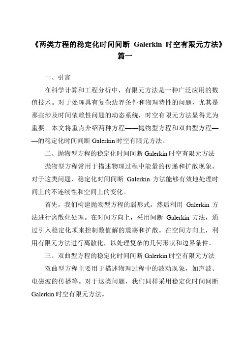 《两类方程的稳定化时间间断Galerkin时空有限元方法》范文