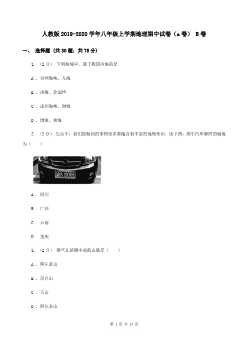人教版2019-2020学年八年级上学期地理期中试卷(a卷) B卷