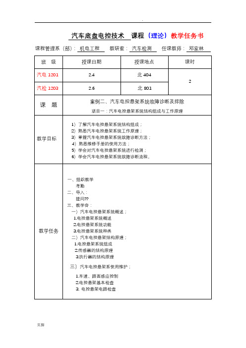 案例二项目一：汽车电控悬架系统故障诊断与排除教案