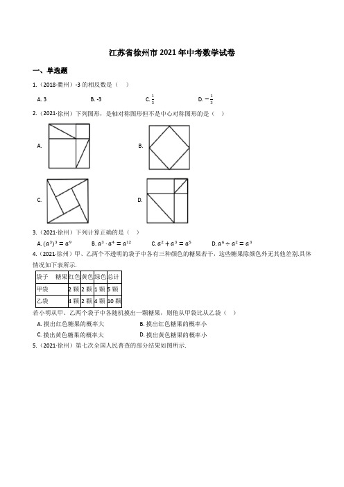 江苏省徐州市2021年中考数学试题真题(Word版+答案+解析)