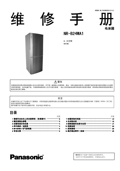 松下 NR-B24WA1电冰箱 维修手册