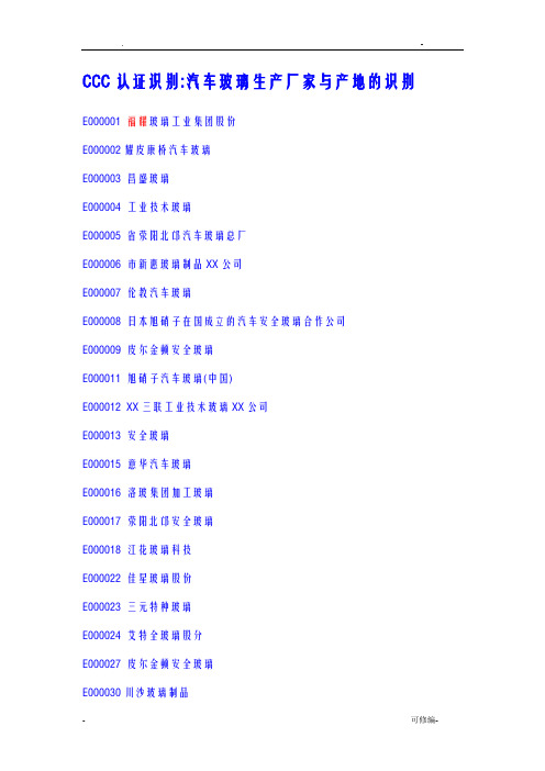 CCC汽车玻璃生产厂家及产地识别