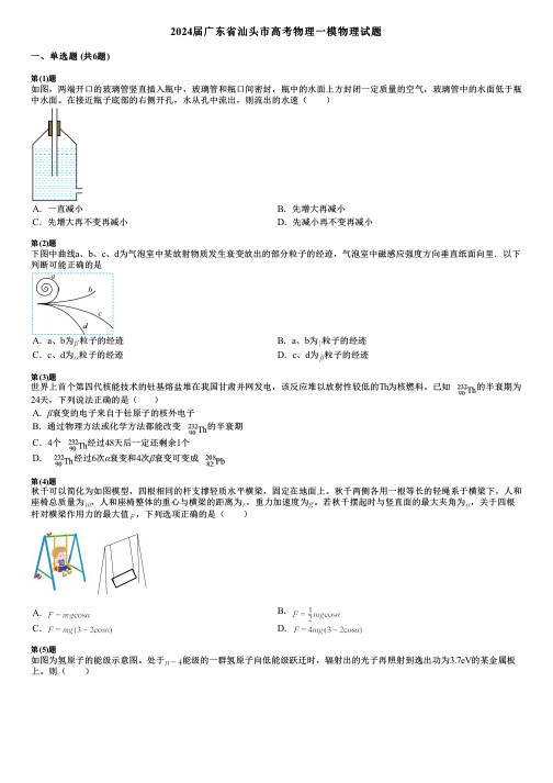 2024届广东省汕头市高考物理一模物理试题