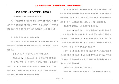 小班科学活动《颜色变变变》教学反思