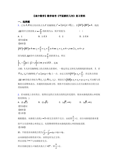 高考数学压轴专题新备战高考《平面解析几何》全集汇编含答案