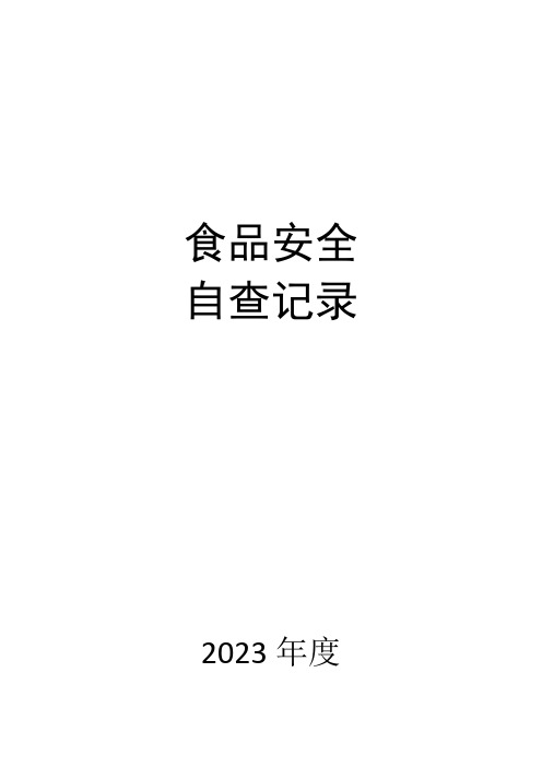 超市便利店食品安全自查记录表