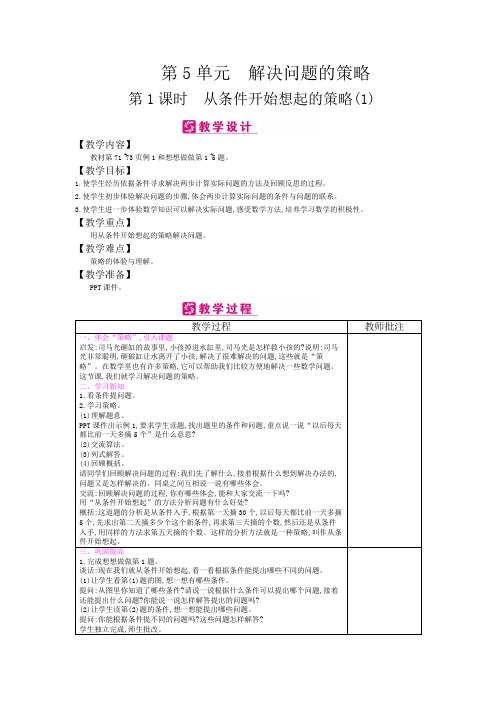 精编江苏版数学三年级上册 第5单元 解决问题的策略