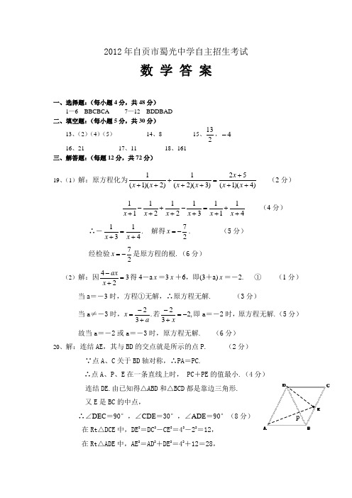 自贡市蜀光中学自主招生考试卷数学答案