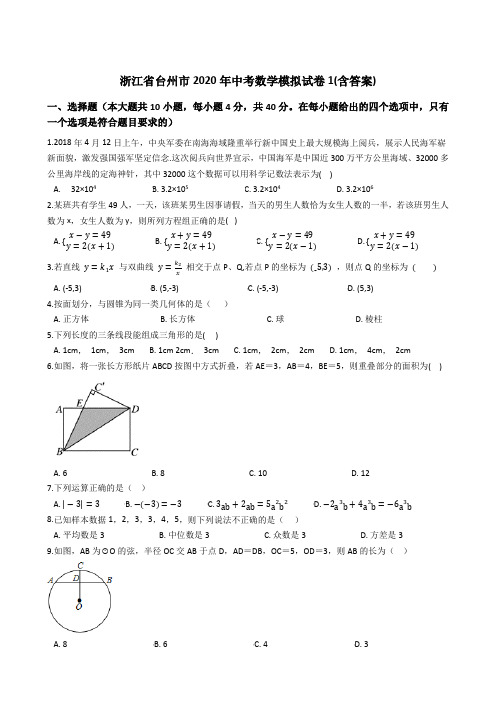 2020年浙江省台州市中考数学模拟试卷1