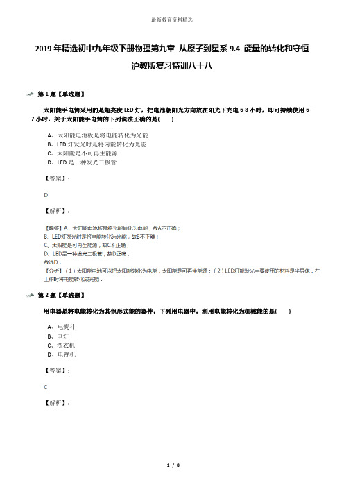 2019年精选初中九年级下册物理第九章 从原子到星系9.4 能量的转化和守恒沪教版复习特训八十八