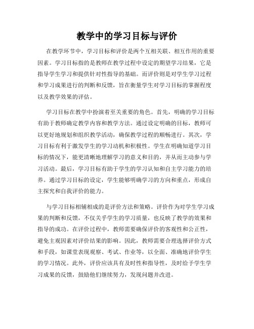 教学中的学习目标与评价