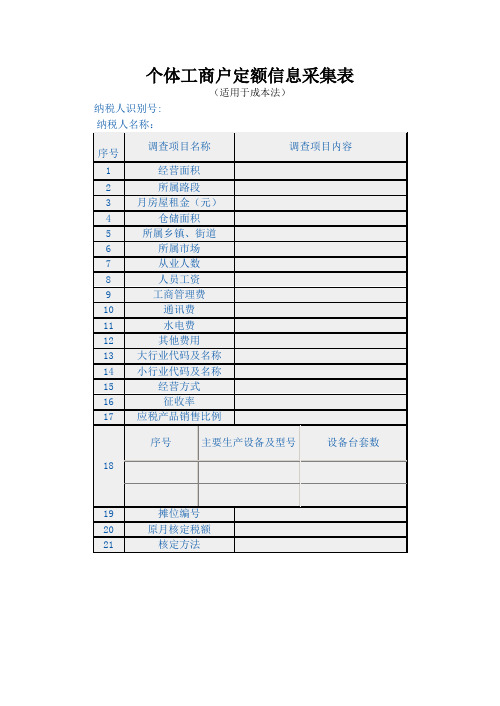 个体工商户定额信息采集表