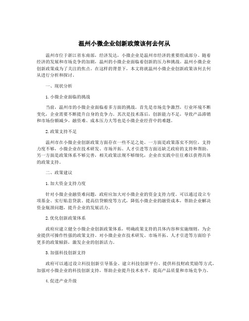 温州小微企业创新政策该何去何从