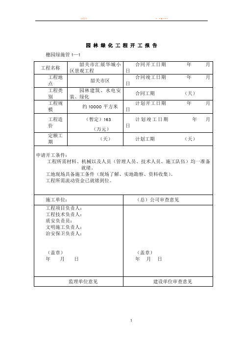 小区景观工程园林绿化资料表格