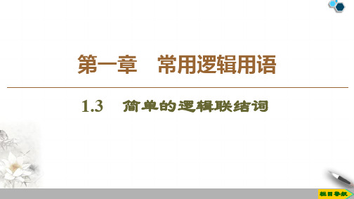 19-20版 第1章 1.3 简单的逻辑联结词